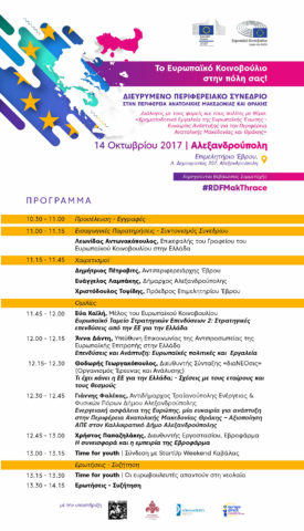 Το Ευρωπαϊκό Κοινοβούλιο στην Αλεξανδρούπολη