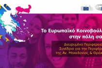 Το Ευρωπαϊκό Κοινοβούλιο στην Αλεξανδρούπολη