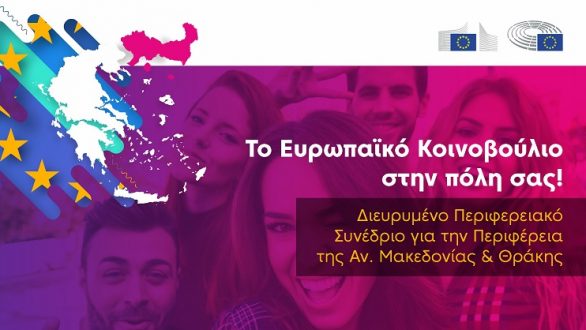 Το Ευρωπαϊκό Κοινοβούλιο στην Αλεξανδρούπολη