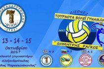 Τουρνουά Βόλεϊ Γυναικών “ΔΗΜΗΤΡΗΣ ΡΑΓΚΟΣ” στην Αλεξανδρούπολη