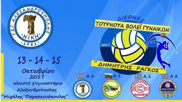 Τουρνουά Βόλεϊ Γυναικών “ΔΗΜΗΤΡΗΣ ΡΑΓΚΟΣ” στην Αλεξανδρούπολη