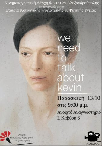 Προβολή ταινίας "We need to talk about Kevin" στην Αλεξανδρούπολη