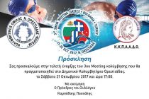 3o Meeting Κολύμβησης Νέας Ορεστιάδας από τον “ΝΗΡΕΑ”