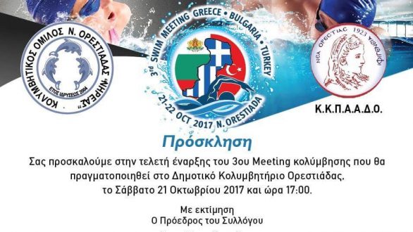 3o Meeting Κολύμβησης Νέας Ορεστιάδας από τον “ΝΗΡΕΑ”