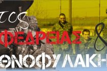 Ημερίδα για το «Έτος Εφεδρείας και Εθνοφυλακής» στην Ορεστιάδα