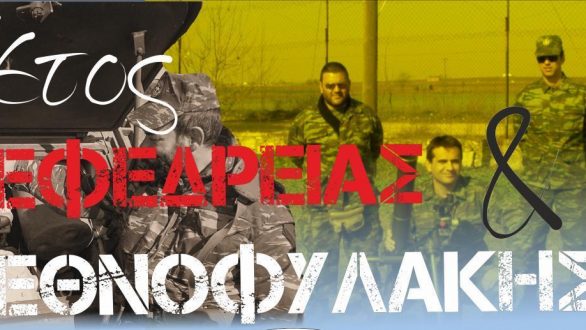 Ημερίδα για το «Έτος Εφεδρείας και Εθνοφυλακής» στην Ορεστιάδα