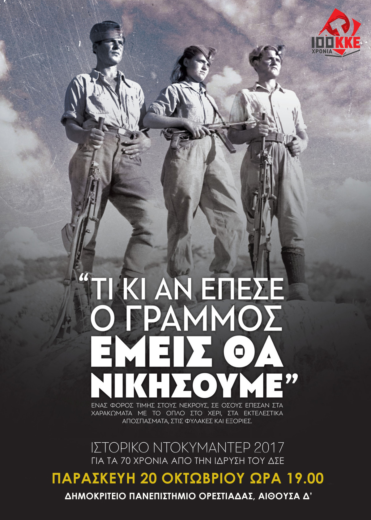 Ορεστιάδα: Προβολή του ντοκιμαντέρ «Τι κι αν έπεσε ο Γράμμος, εμείς θα νικήσουμε»