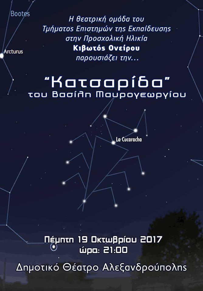 Η Κιβωτός Ονείρου παρουσιάζει την «Κατσαρίδα» στην Αλεξανδρούπολη