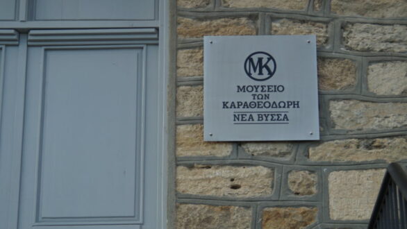 Εξοπλίζεται με σύγχρονα μέσα ο εκθεσιακός χώρος “Καραθεοδωρή” στην Ν. Βύσσα