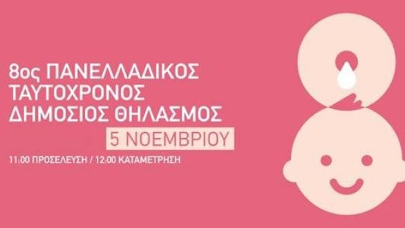 8ος Πανελλαδικός Ταυτόχρονος Δημόσιος Θηλασμός 2017