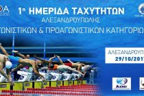 1η Ημερίδα Ταχυτήτων Αγωνιστικών & Προαγωνιστικών κατηγοριών στην Αλεξανδρούπολη