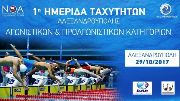 1η Ημερίδα Ταχυτήτων Αγωνιστικών & Προαγωνιστικών κατηγοριών στην Αλεξανδρούπολη