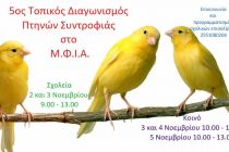 5ος Τοπικός Διαγωνισμός Πτηνών Συντροφιάς στην Αλεξανδρούπολη
