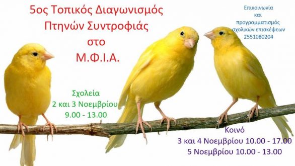 5ος Τοπικός Διαγωνισμός Πτηνών Συντροφιάς στην Αλεξανδρούπολη
