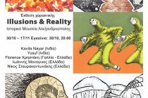 «Ψευδαισθήσεις και πραγματικότητα / Illusions& Reality» στην Αλεξανδρούπολη