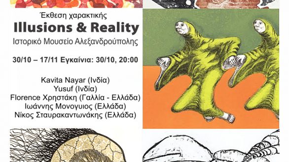 «Ψευδαισθήσεις και πραγματικότητα / Illusions& Reality» στην Αλεξανδρούπολη