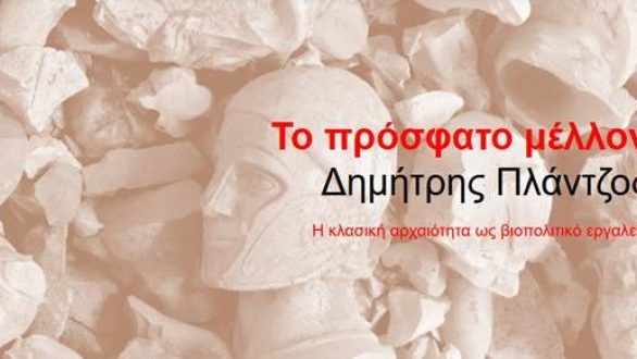 Παρουσίαση βιβλίου του Δημήτρη Πλάντζου στην Αλεξανδρούπολη