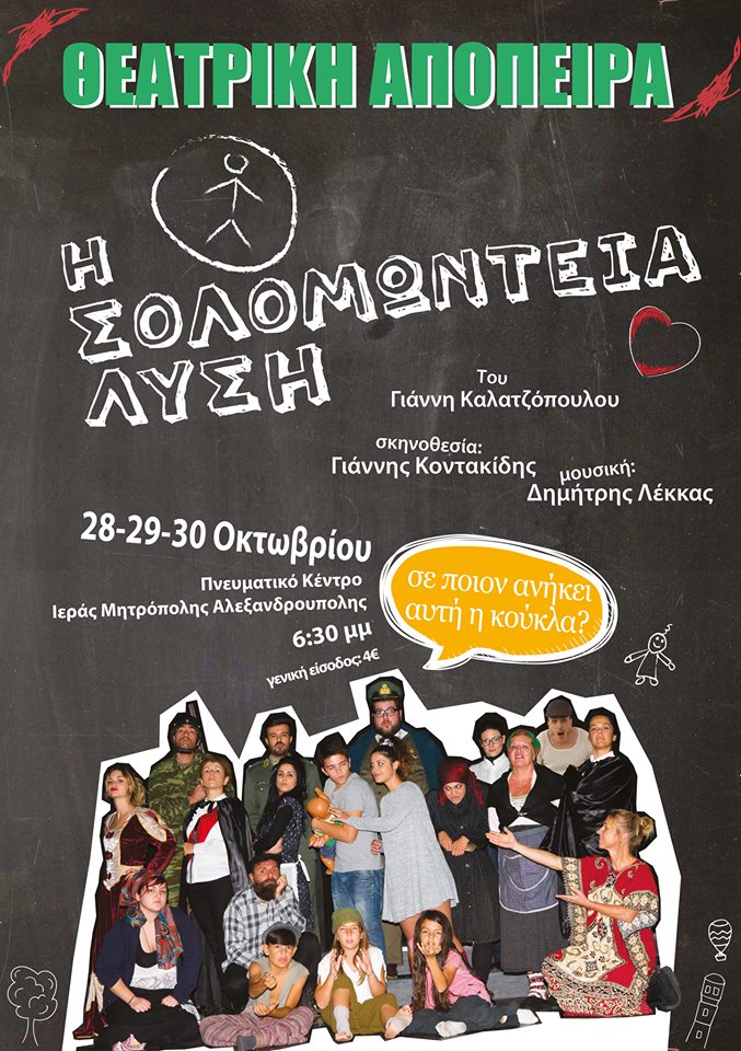 Παιδική θεατρική παράσταση: "Η Σολομώντεια Λύση" στην Αλεξανδρούπολη