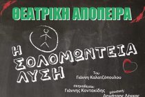 Παιδική θεατρική παράσταση: “Η Σολομώντεια Λύση” στην Αλεξανδρούπολη