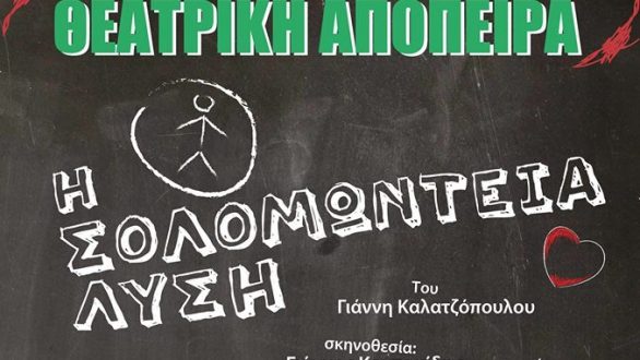Παιδική θεατρική παράσταση: “Η Σολομώντεια Λύση” στην Αλεξανδρούπολη