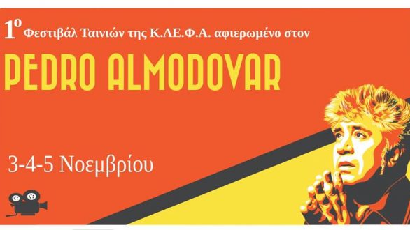 1ο Φεστιβάλ Ταινιών της Κινηματογραφικής Λέσχης Φοιτητών Αλεξανδρούπολης