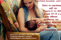 Εκδήλωση «Μητρικός Θηλασμός = Δωρεά Ζωής» στο Π.Γ.Ν. Αλεξανδρούπολης