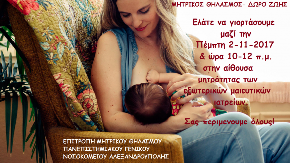 Εκδήλωση «Μητρικός Θηλασμός = Δωρεά Ζωής» στο Π.Γ.Ν. Αλεξανδρούπολης