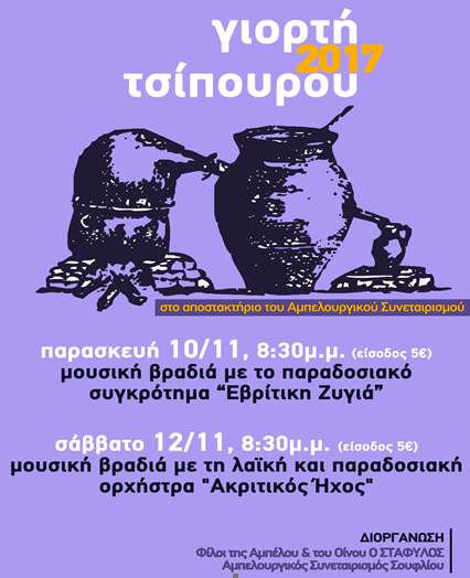 Για μια ακόμη χρονιά το σωματείο Φίλοι της Αμπέλου και του Οίνου – Ο Στάφυλος και ο Αμπελουργικός Συνεταιρισμός Σουφλίου οργανώνουν τη ΓΙΟΡΤΗ ΤΣΙΠΟΥΡΟΥ. Η εκδήλωση θα πραγματοποιηθεί στις 10-11 Νοεμβρίου 2017 στο αποστακτήριο του Συνεταιρισμού.