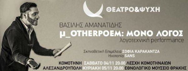 «M-otherpoem: μόνο λόγος»: Λογοτεχνική performance στην Αλεξανδρούπολη