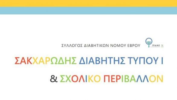 Εκδήλωση: “Σακχαρώδης Διαβήτης Τύπου Ι & Σχολικό Περιβάλλον” στην Αλεξανδρούπολη