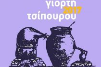 Γιορτή τσίπουρου 2017 στο Σουφλί