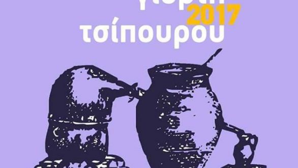 Γιορτή τσίπουρου 2017 στο Σουφλί