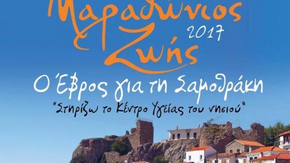 “Μαραθώνιος Ζωής για τη Σαμοθράκη”: εκδήλωση στήριξης στην Αλεξανδρούπολη