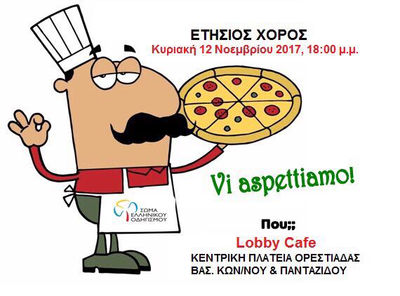 Ετήσιος χορός ΣΕΟ