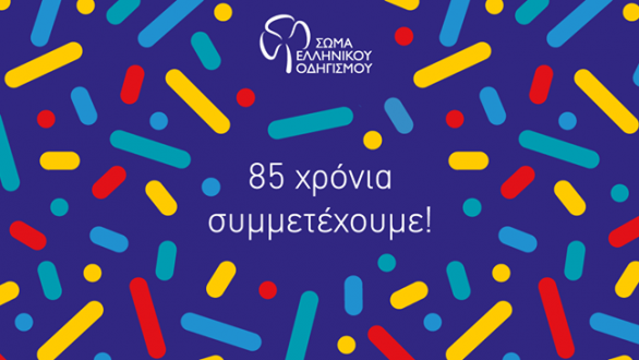 Ορεστιάδα: Ετήσιος χορός του Σώματος Ελληνικού Οδηγισμού