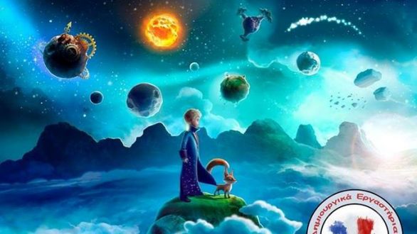 Δημιουργικό εργαστήρι “Ένα Ταξίδι με τον Μικρό Πρίγκιπα” στην Αλεξανδρούπολη