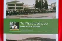 Παρουσίαση του βιβλίου «Τα Πετρωτά μου. Μνήμες και Έθιμα» στην Αλεξανδρούπολη