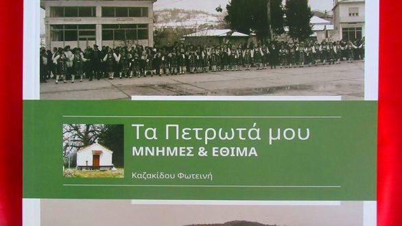 Παρουσίαση του βιβλίου «Τα Πετρωτά μου. Μνήμες και Έθιμα» στην Αλεξανδρούπολη