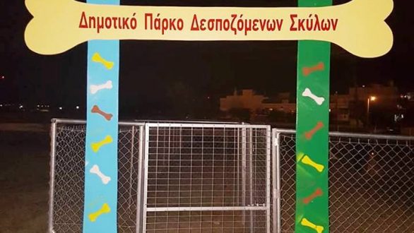 Παραδίδεται το Πάρκο Δεσποζόμενων Σκύλων στην Αλεξανδρούπολη