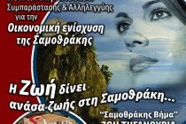 Η Ζωή Τηγανούρια δίνει ανάσα ζωής στη Σαμοθράκη!