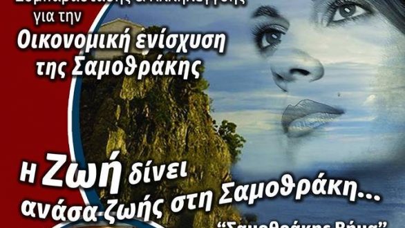 Η Ζωή Τηγανούρια δίνει ανάσα ζωής στη Σαμοθράκη!