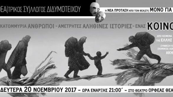 “Κοινός λόγος”: Παράσταση από τον Θεατρικό Σύλλογο Διδυμότειχου