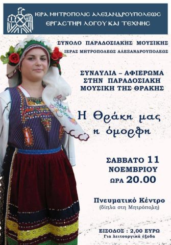 Θρακιώτικη Μουσική