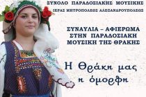 “Η Θράκη μας, η όμορφη”: Συναυλία στην Αλεξανδρούπολη