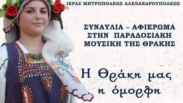 “Η Θράκη μας, η όμορφη”: Συναυλία στην Αλεξανδρούπολη