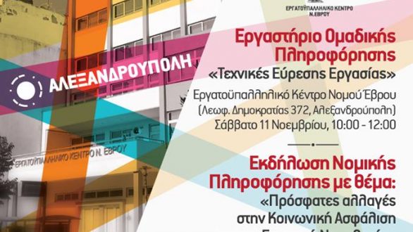 Eκδήλωση πληροφόρησης στο Εργατοϋπαλληλικό Κέντρο Νομού Έβρου