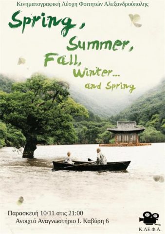 Προβολή της ταινίας "Spring, Summer, Winter...and Spring" στην Αλεξανδρούπολη