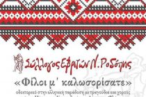 “Φίλοι μ’ καλωσορίσατε” από τον Σύλλογο Εβριτών Ν. Ροδόπης στην Κομοτηνή