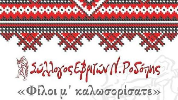 “Φίλοι μ’ καλωσορίσατε” από τον Σύλλογο Εβριτών Ν. Ροδόπης στην Κομοτηνή