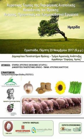 Ημερίδα με θέμα τον Αγροτικό Τομέα στην Ορεστιάδα
